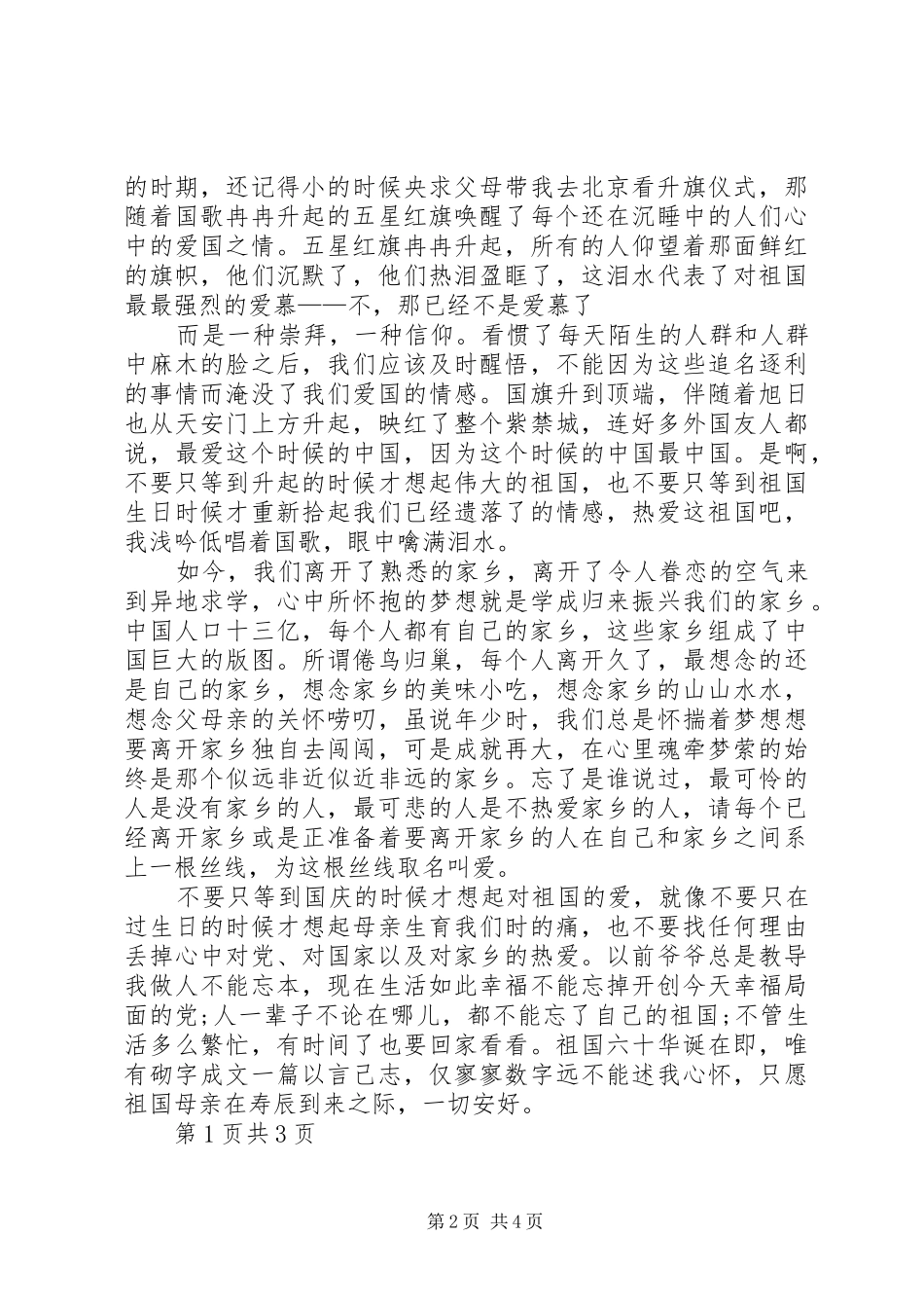 演讲稿范文：爱祖国爱党爱家乡演讲稿范文与演讲稿范文：让雷锋永驻心中_第2页