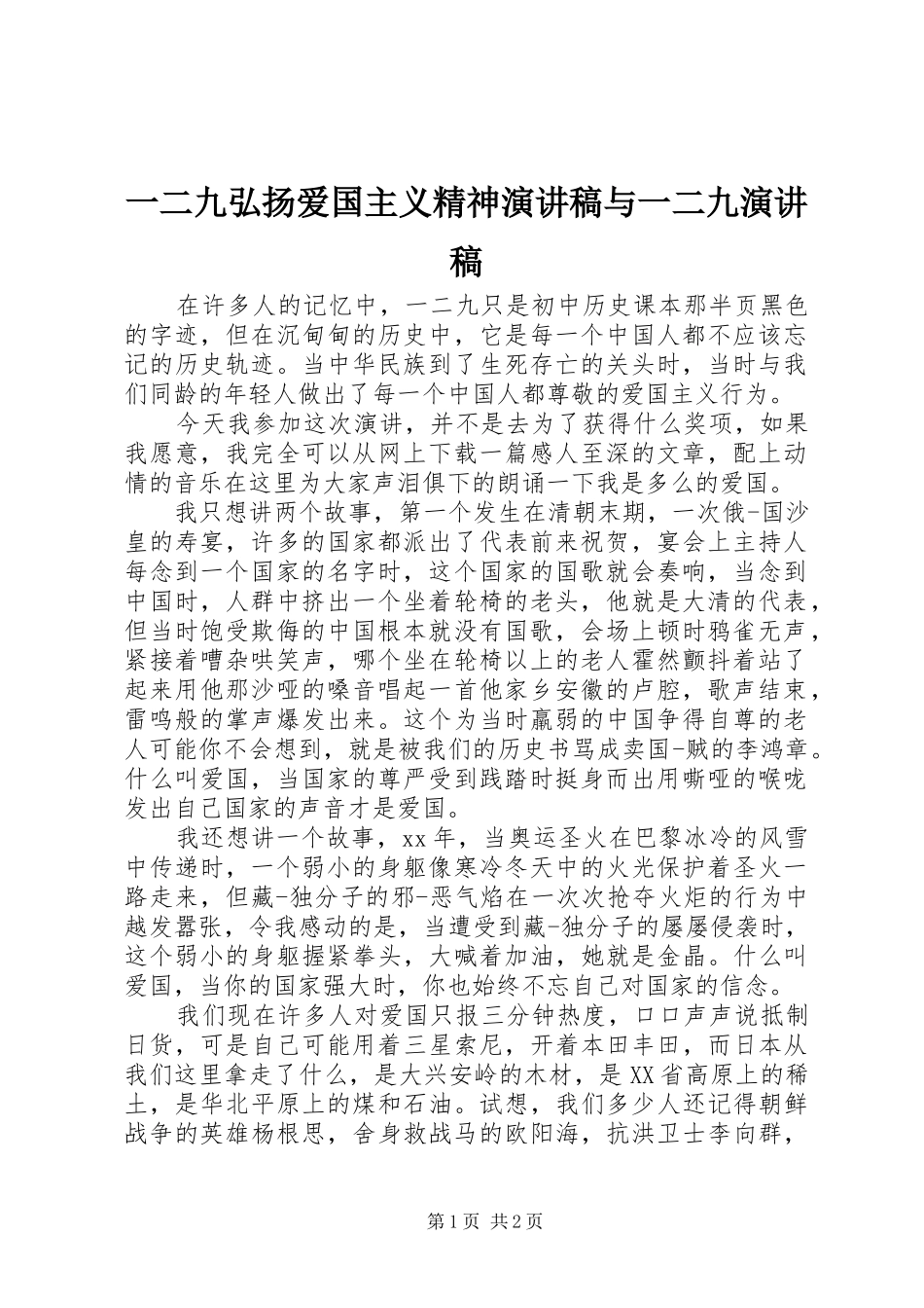 一二九弘扬爱国主义精神演讲致辞与一二九演讲致辞_第1页