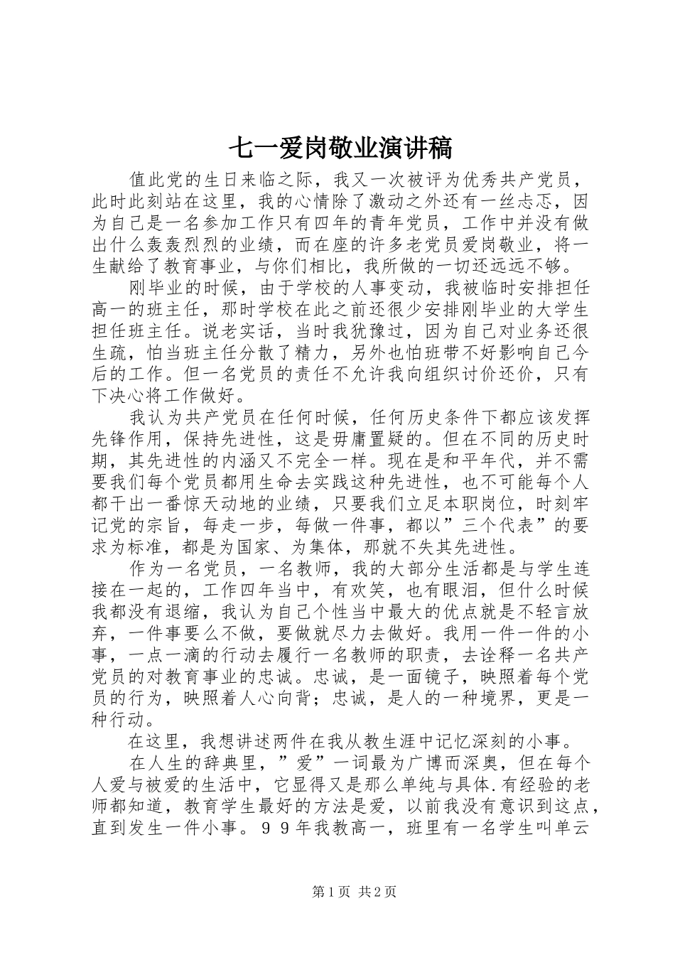 七一爱岗敬业致辞演讲稿_第1页