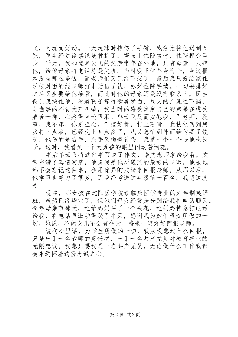 七一爱岗敬业致辞演讲稿_第2页