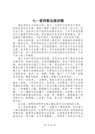 七一爱岗敬业致辞演讲稿