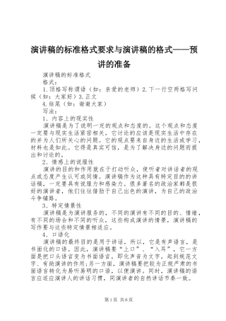 致辞演讲稿的标准格式要求与致辞演讲稿的格式——预讲的准备