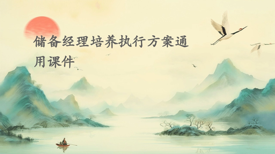 储备经理培养执行方案通用课件_第1页