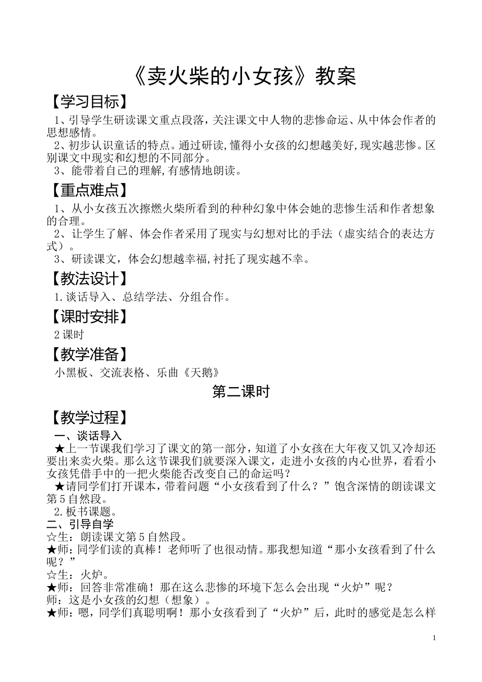 《卖火柴的小女孩》教案_第1页