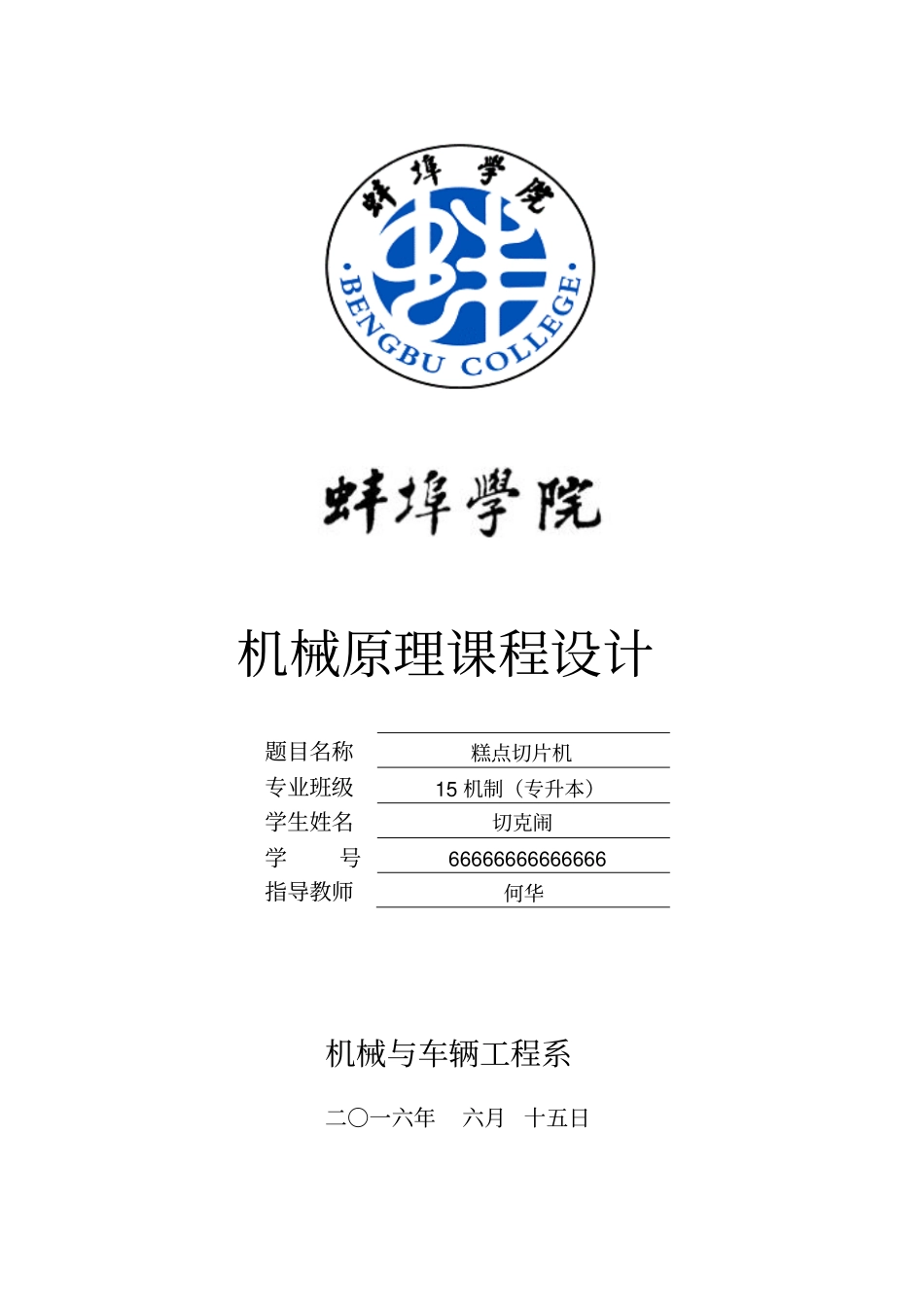 机械原理糕点切片机模板_第1页