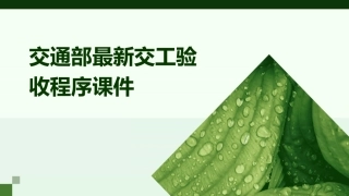 交通部最新交工验收程序课件