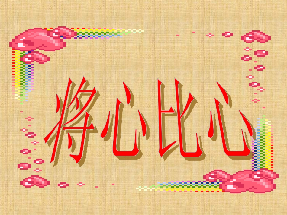 《将心比心》课件_第1页