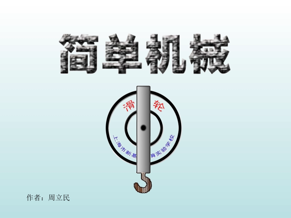 初中物理滑轮组[1]_第1页