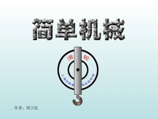 初中物理滑轮组[1]