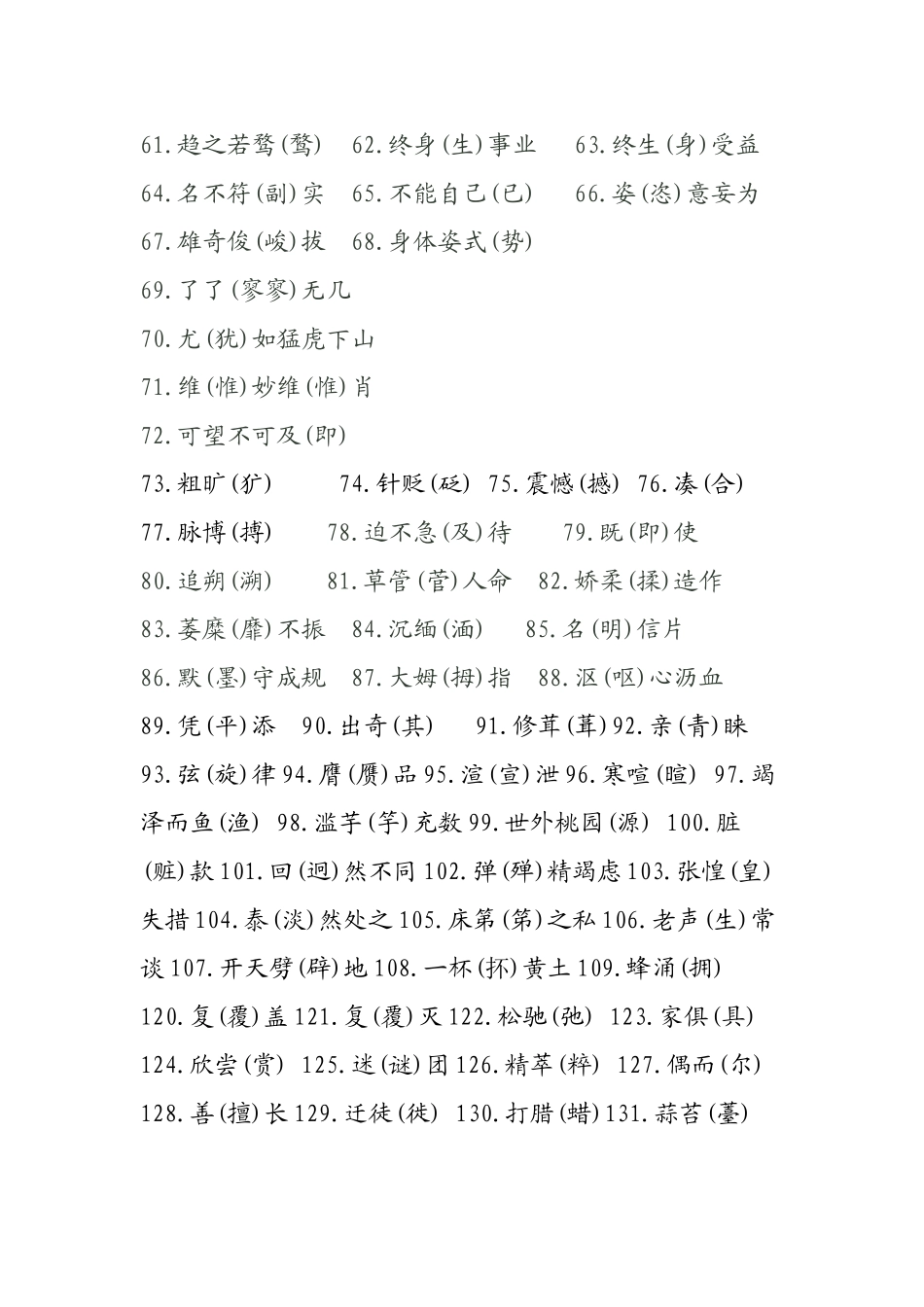 最容易写错的字一览_第2页