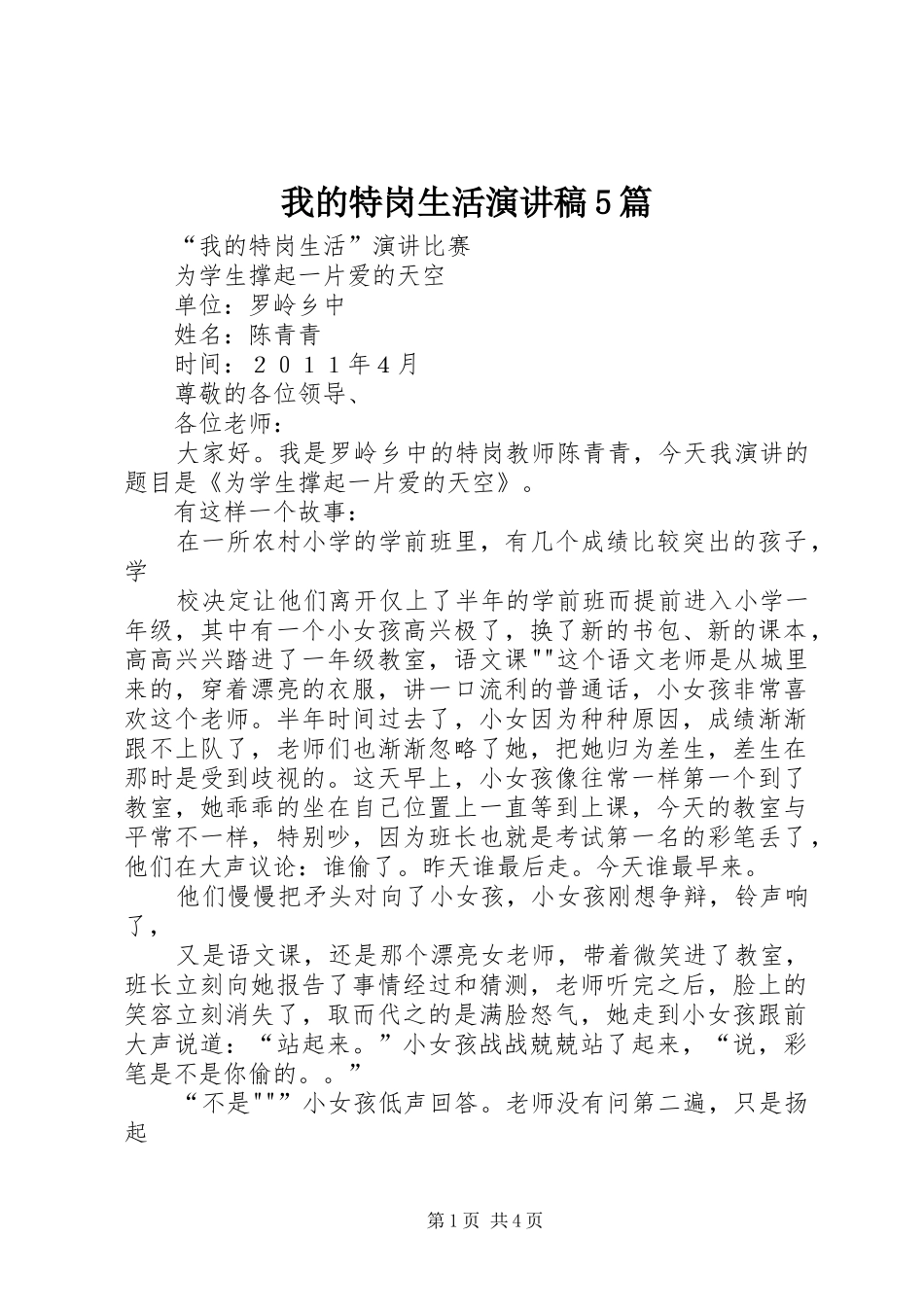 我的特岗生活演讲5篇_第1页