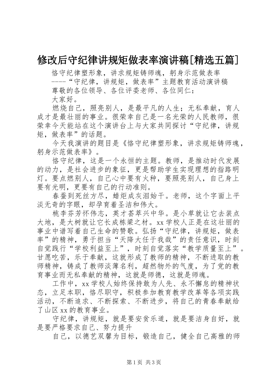 修改后守纪律讲规矩做表率演讲[精选五篇]_第1页