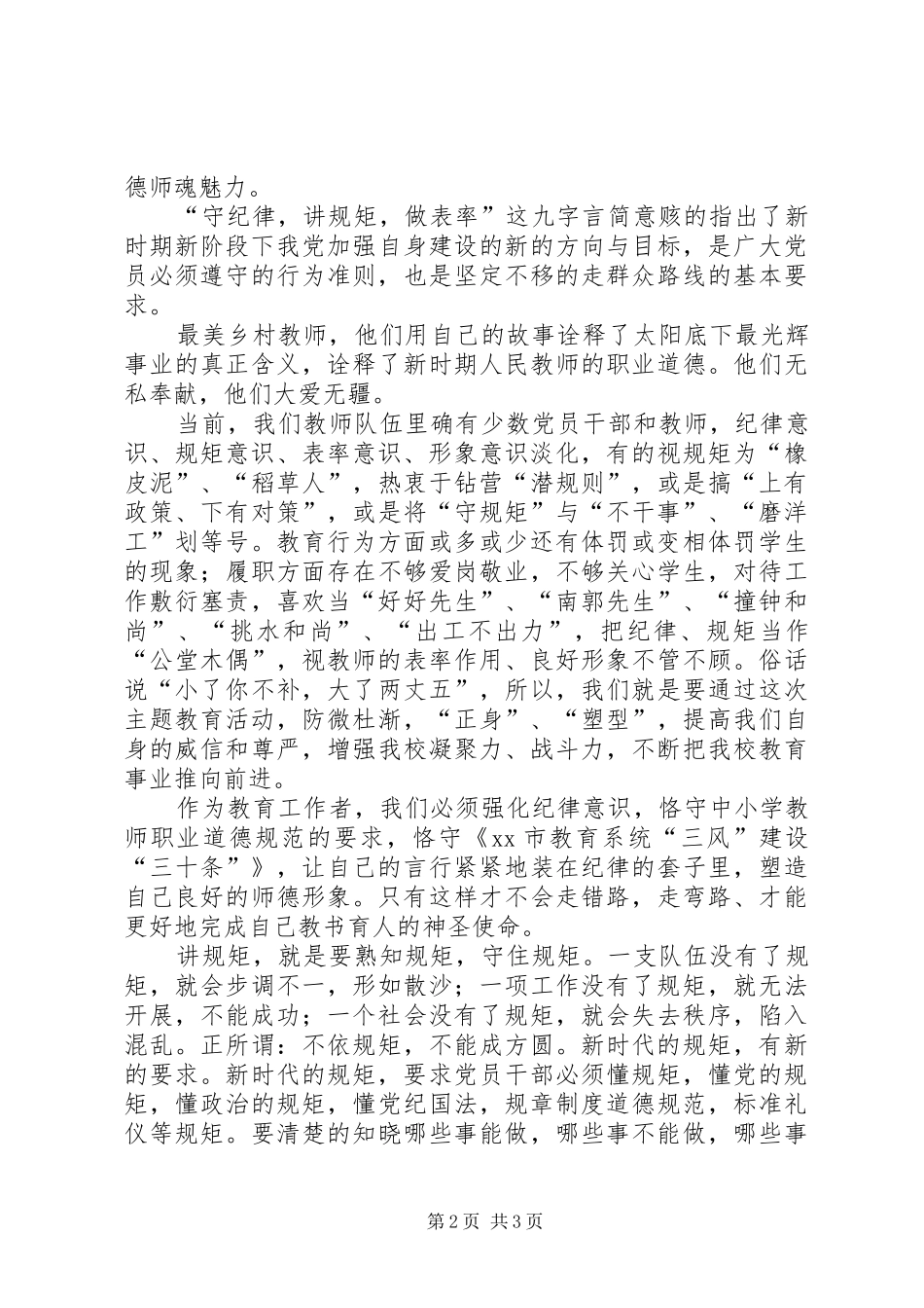 修改后守纪律讲规矩做表率演讲[精选五篇]_第2页