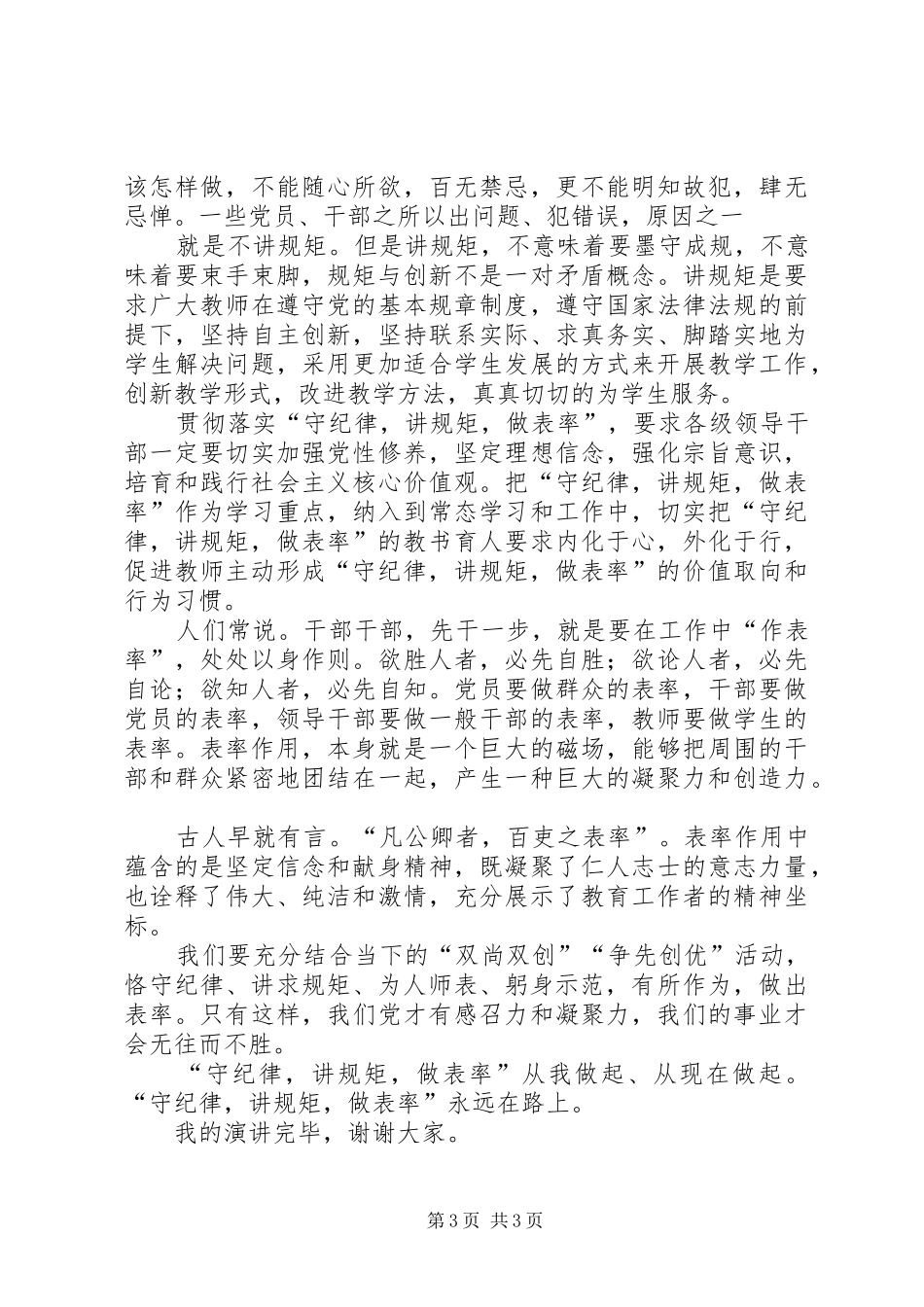 修改后守纪律讲规矩做表率演讲[精选五篇]_第3页