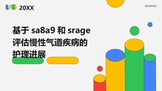 基于SA8A9和sRAGE评估慢性气道疾病的护理进展
