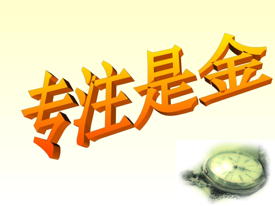 专注力主题班会_第1页