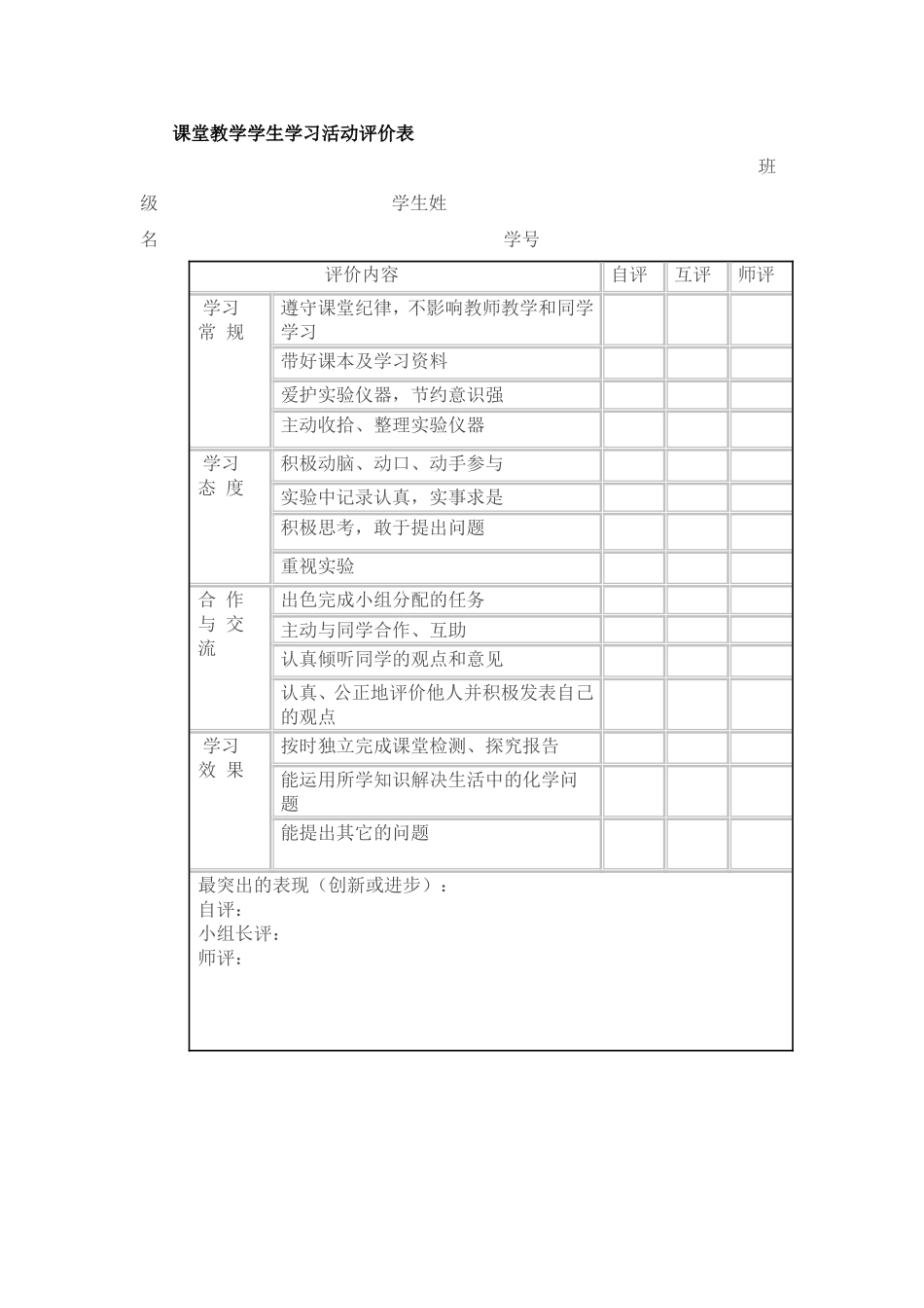 课堂教学学生学习活动评价表_第1页