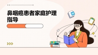 鼻咽癌患者家庭护理指导