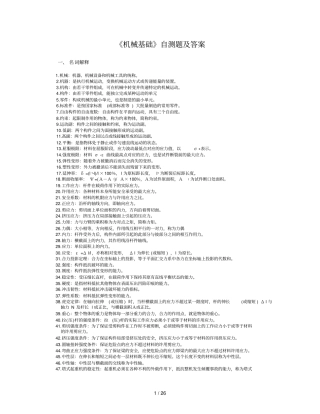 机械基础自测题及参考答案