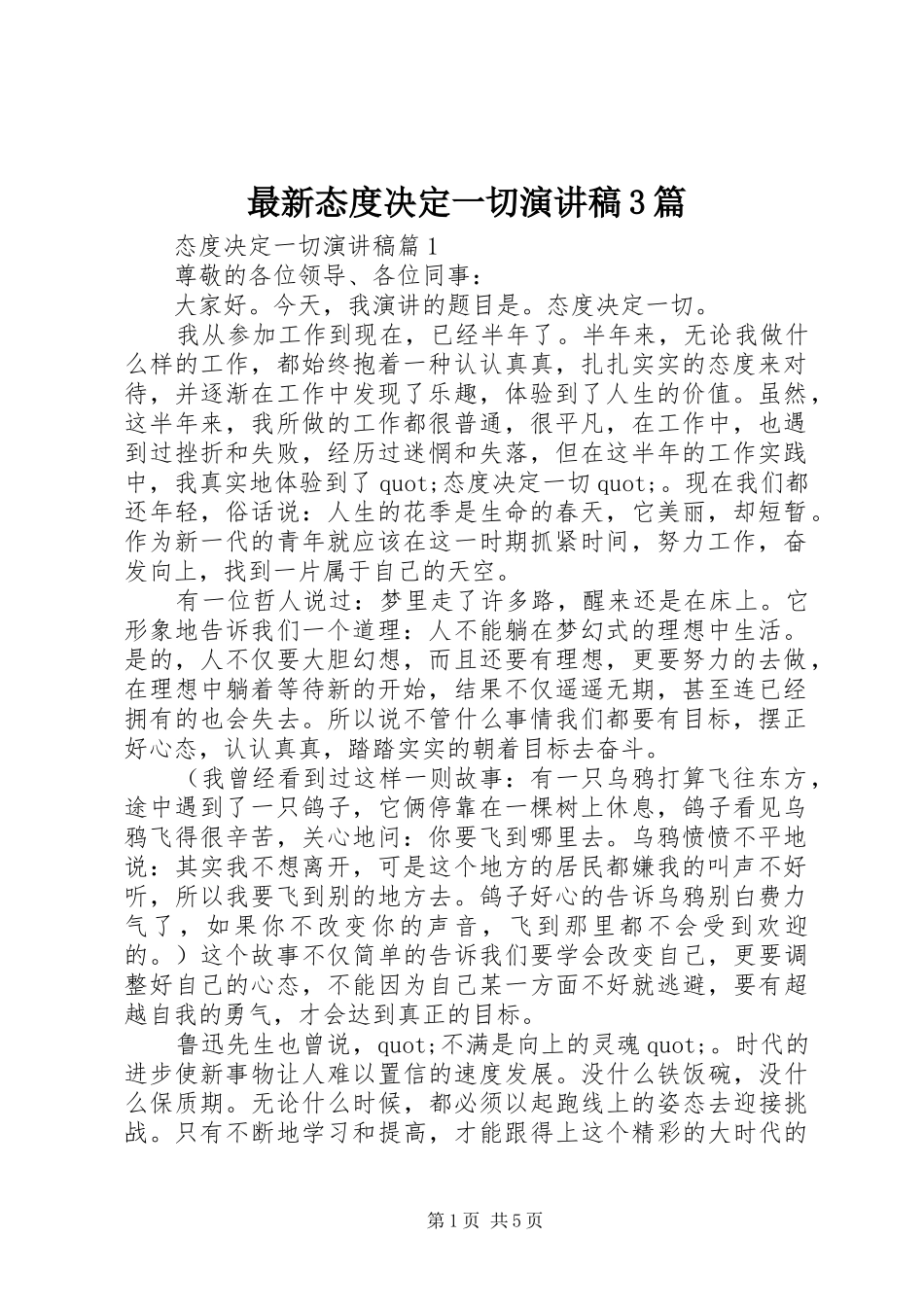最新态度决定一切演讲稿范文3篇_第1页