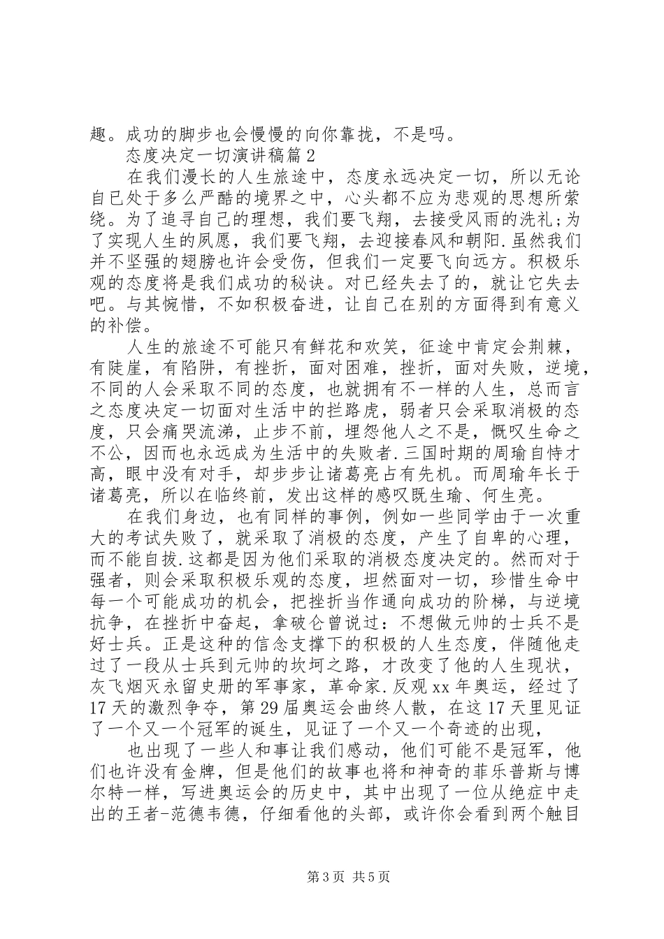 最新态度决定一切演讲稿范文3篇_第3页