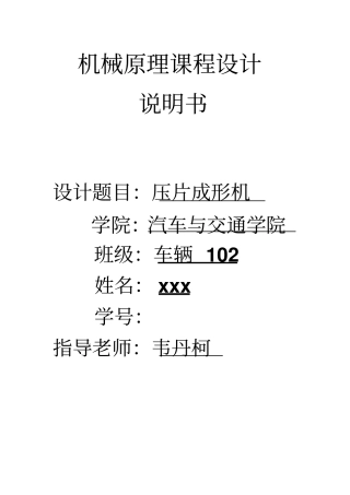 机械原理课程设计——压片成型机