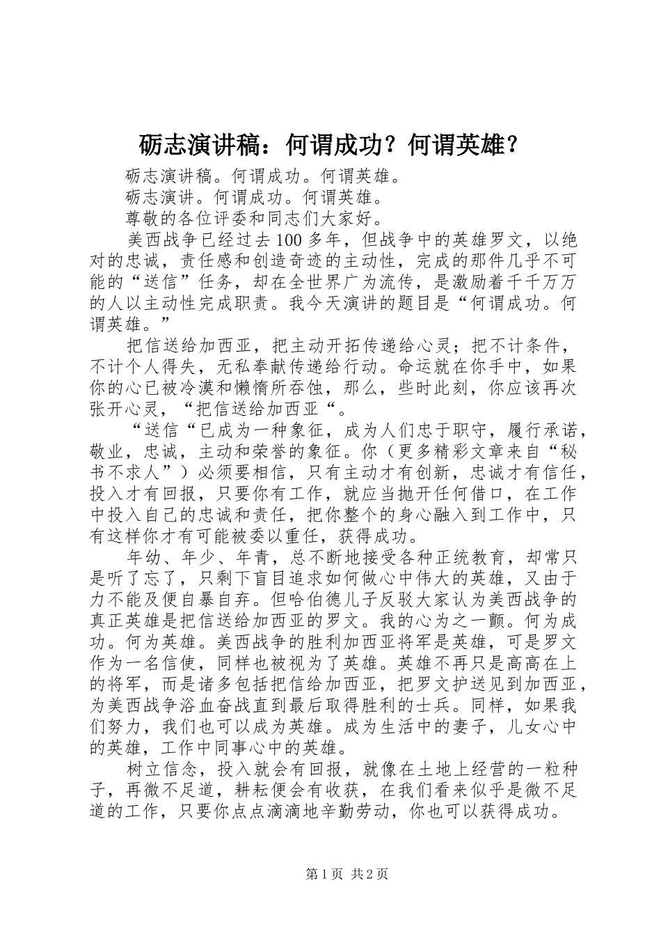 砺志演讲稿范文：何谓成功？何谓英雄？_第1页
