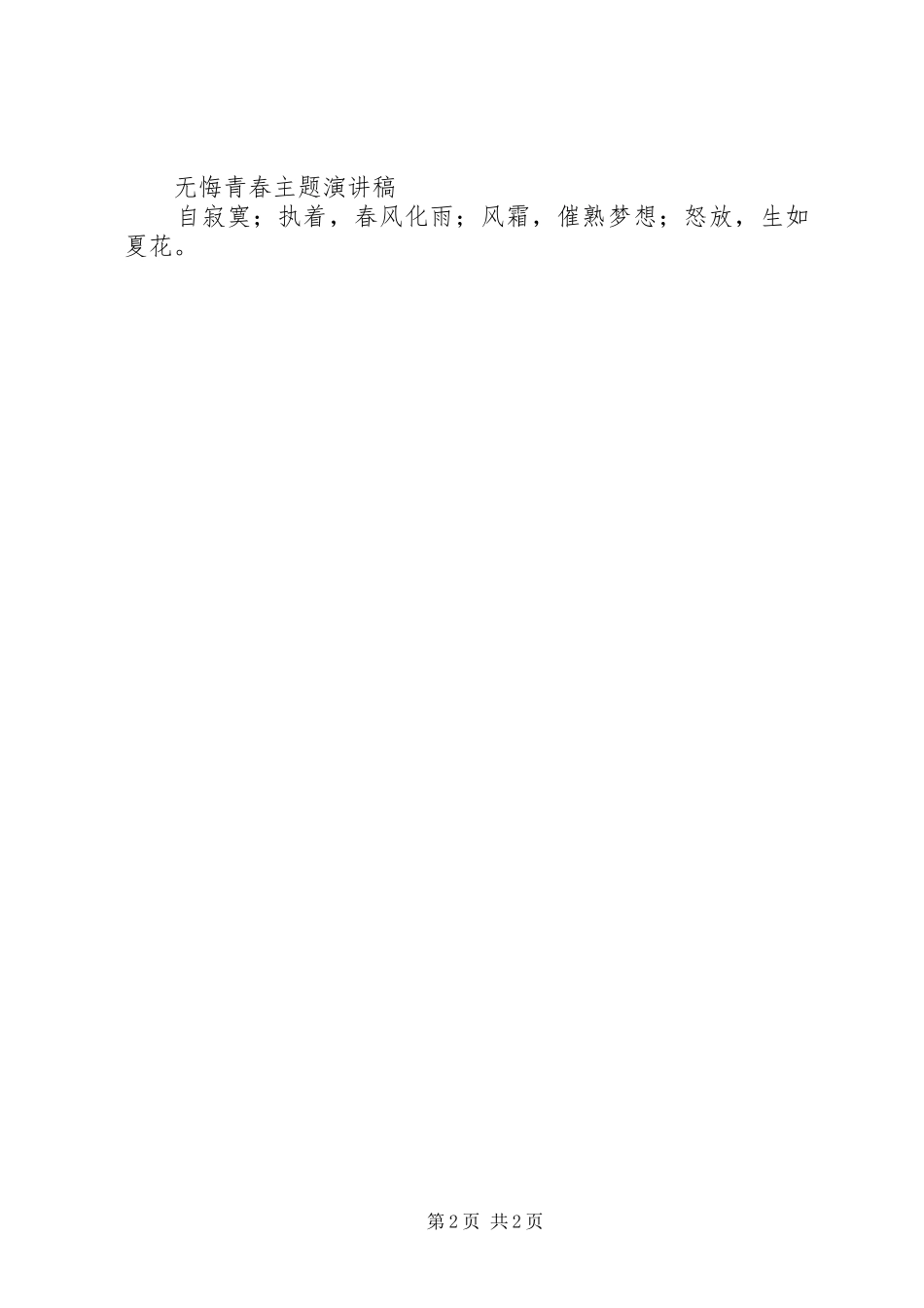 青春主题致辞演讲稿_第2页