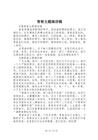 青春主题致辞演讲稿