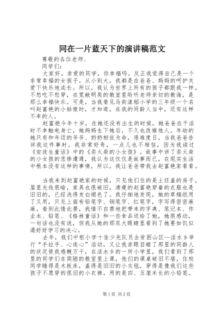 同在一片蓝天下的演讲稿