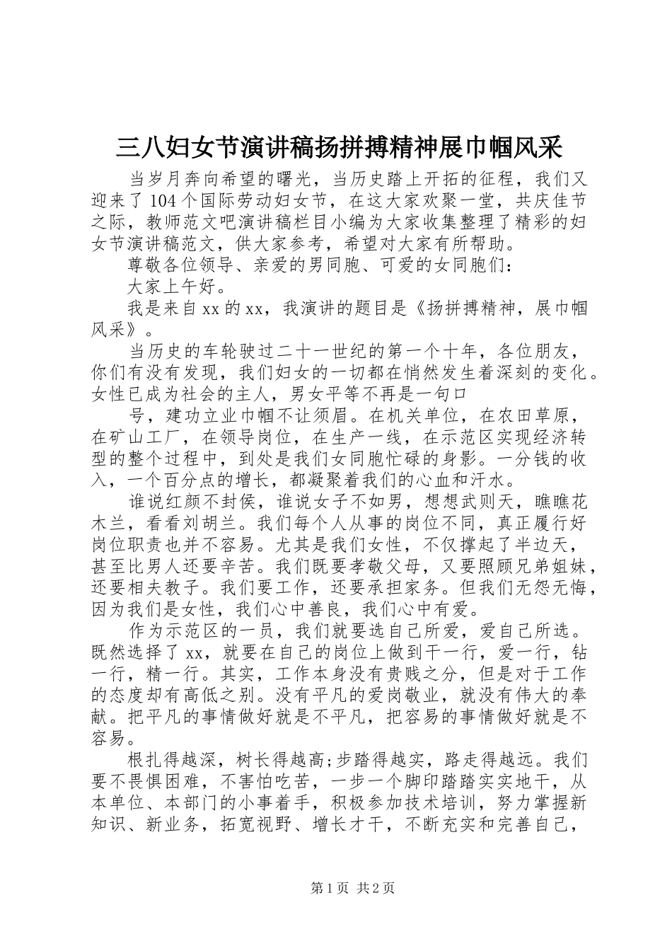 三八妇女节演讲稿范文扬拼搏精神展巾帼风采_第1页