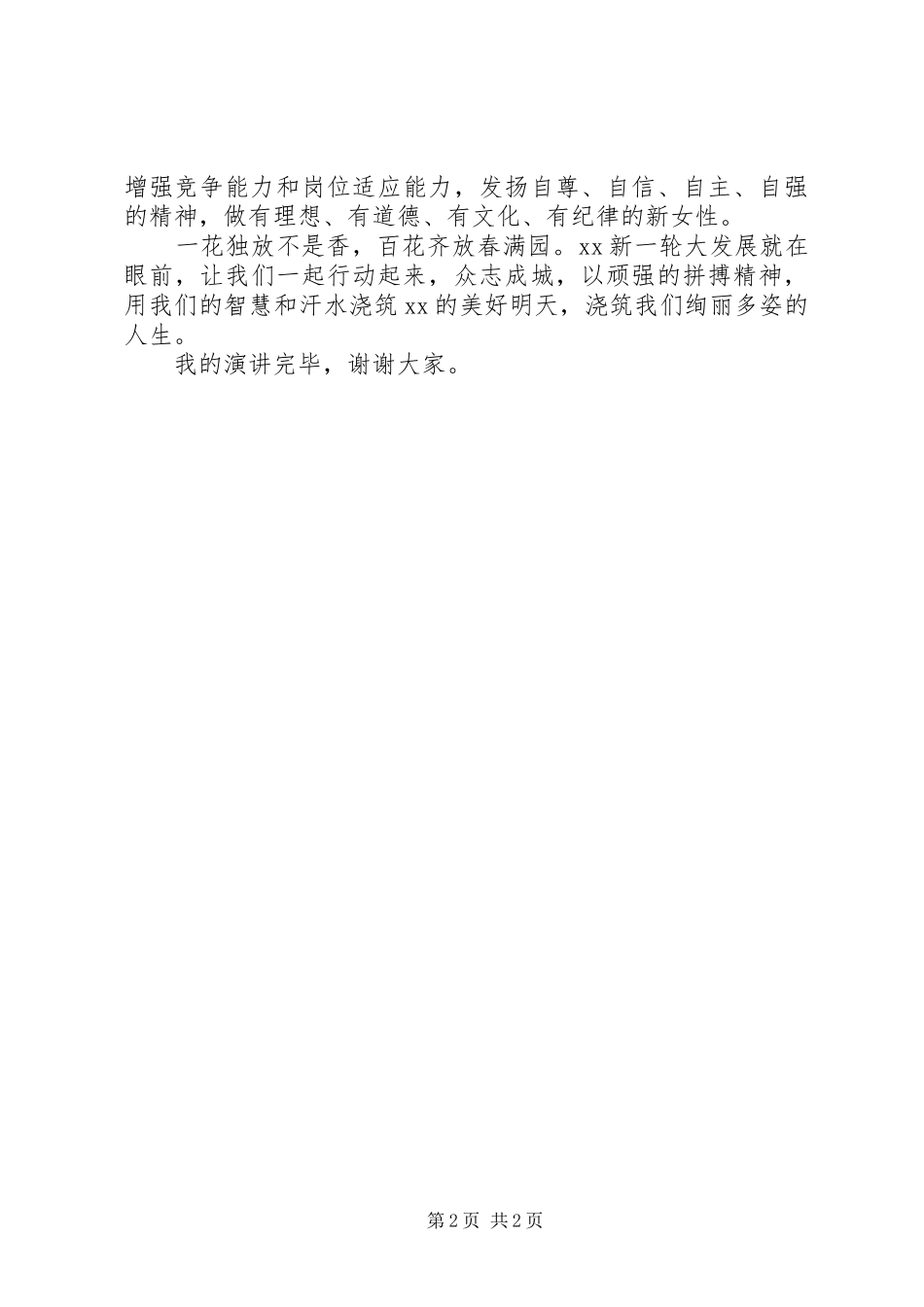 三八妇女节演讲稿范文扬拼搏精神展巾帼风采_第2页
