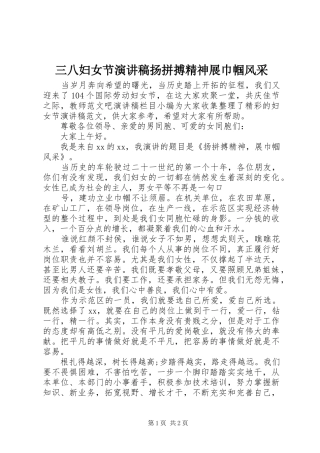 三八妇女节演讲稿范文扬拼搏精神展巾帼风采