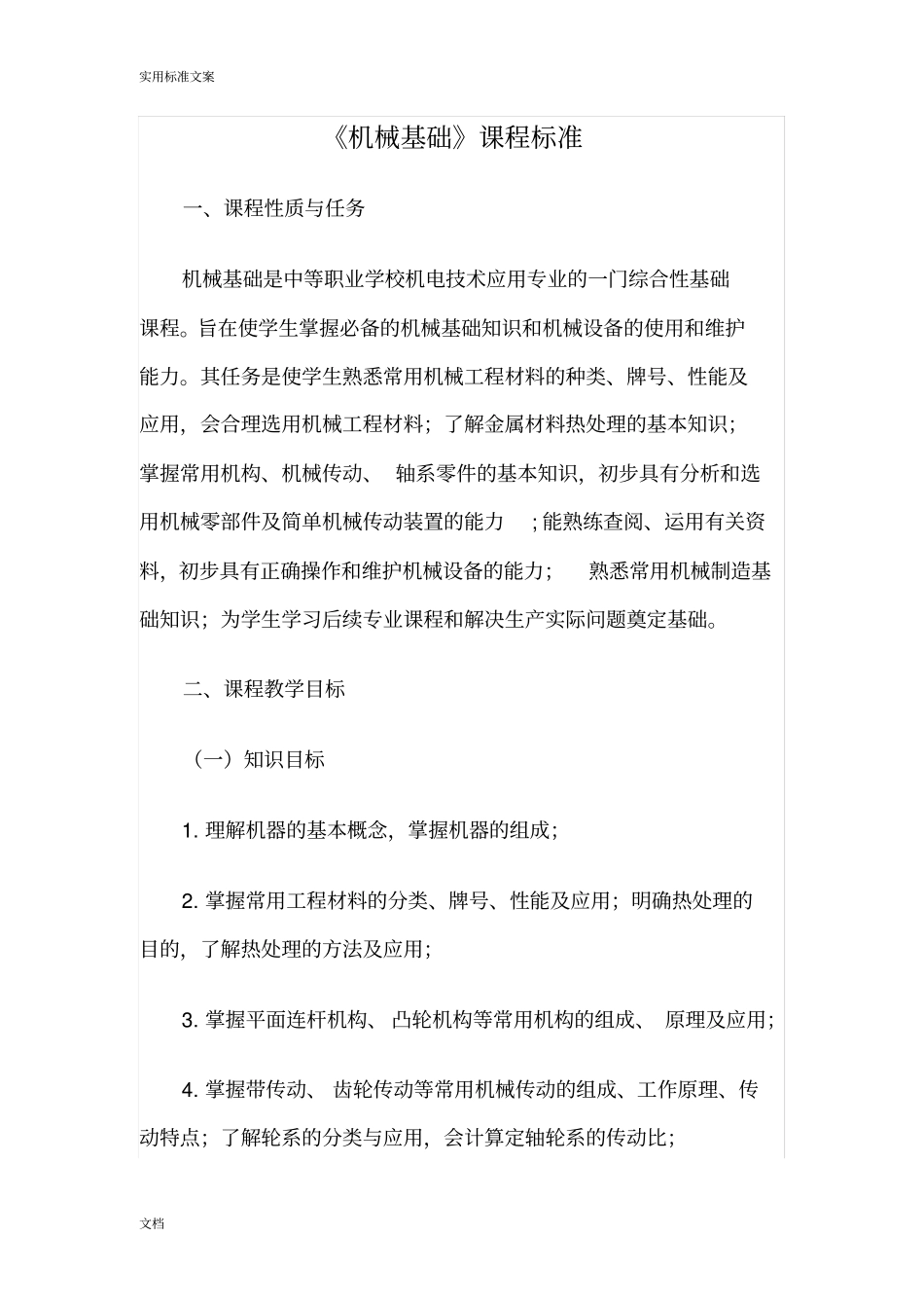 机械基础课程实用标准中职_第1页