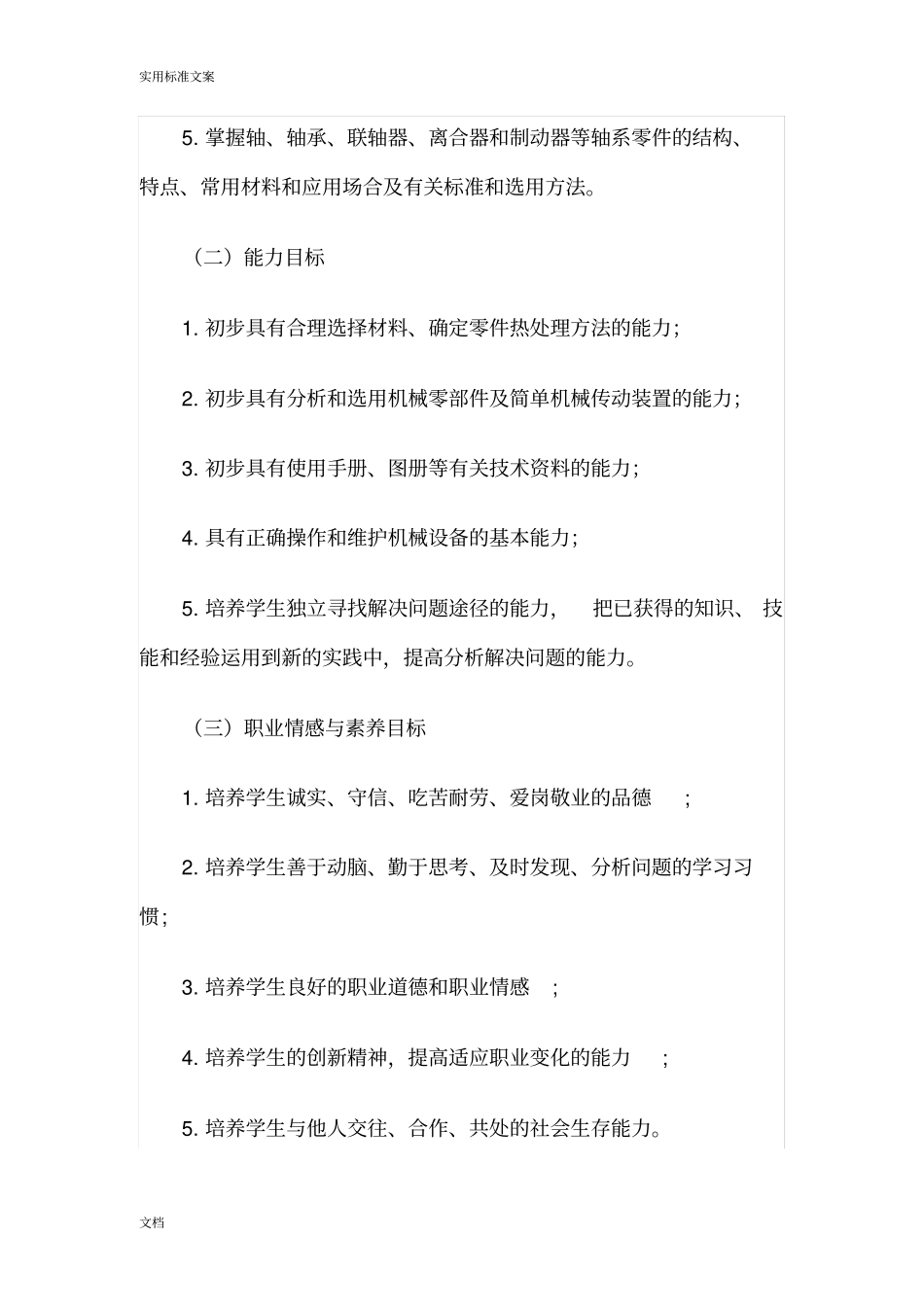 机械基础课程实用标准中职_第2页