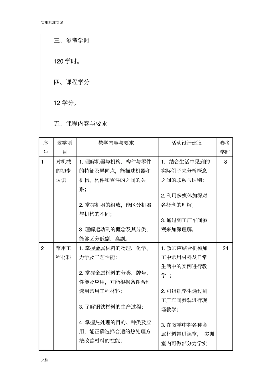 机械基础课程实用标准中职_第3页