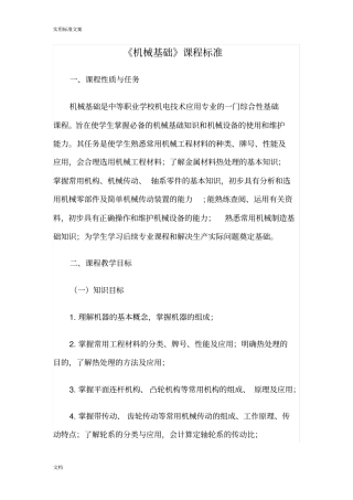 机械基础课程实用标准中职