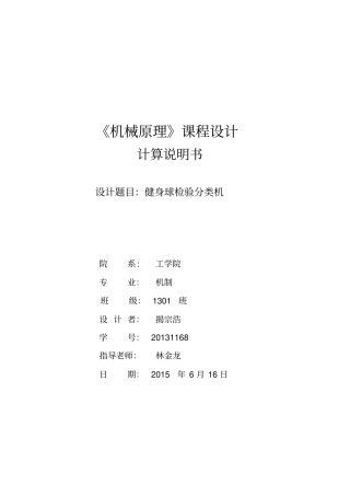 机械原理课程设计_健身球自动检验分类机讲解