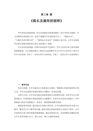 弧长及扇形的面积教学设计