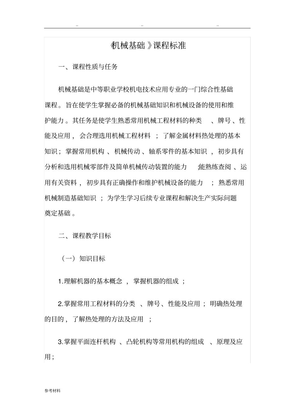 机械基础课程标准中职_第1页