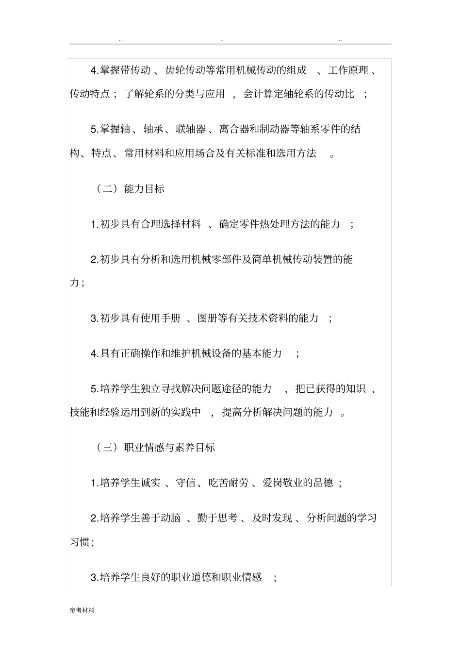 机械基础课程标准中职_第2页