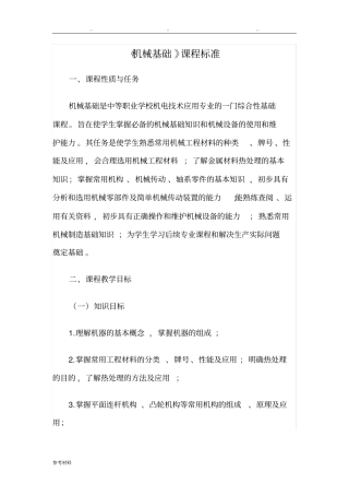 机械基础课程标准中职