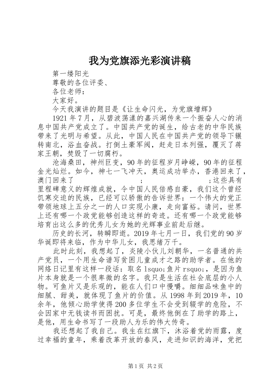 我为党旗添光彩演讲稿范文集锦_第1页