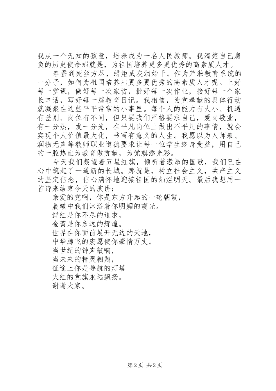 我为党旗添光彩演讲稿范文集锦_第2页