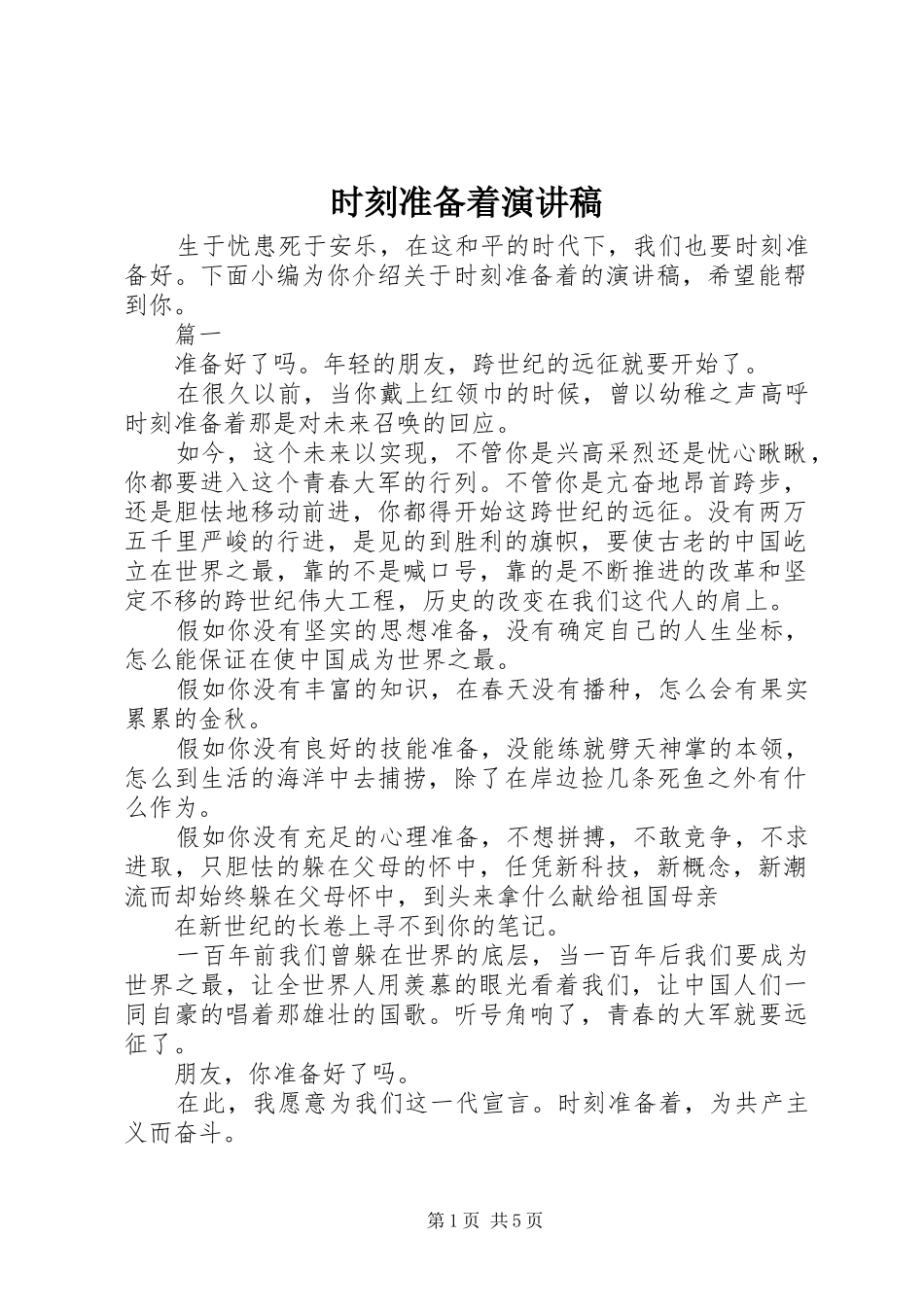 时刻准备着演讲稿范文_第1页