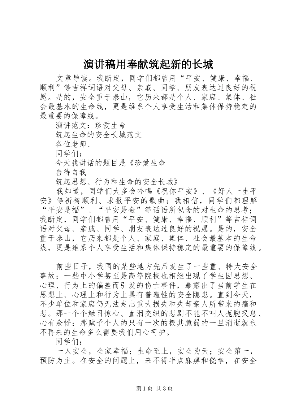 致辞演讲稿用奉献筑起新的长城_第1页