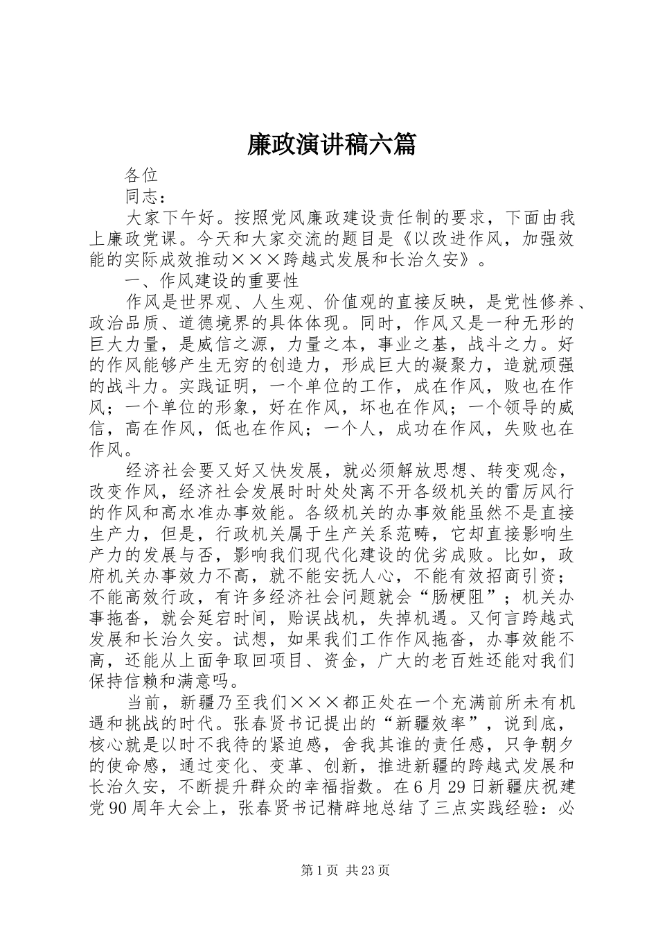 廉政演讲稿范文六篇_第1页