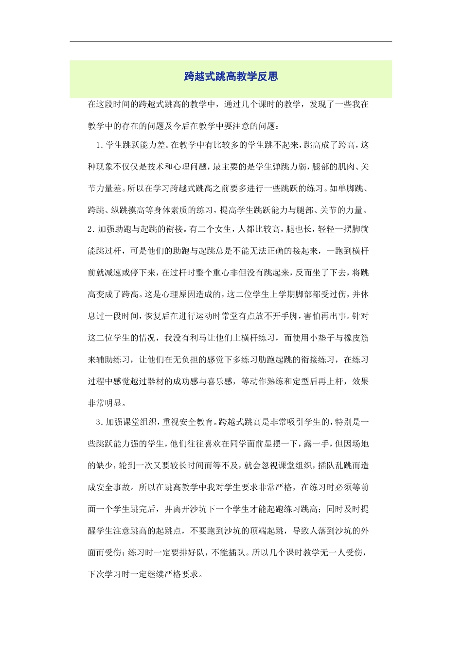 跨越式跳高教学反思_第1页