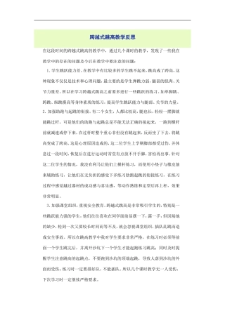 跨越式跳高教学反思