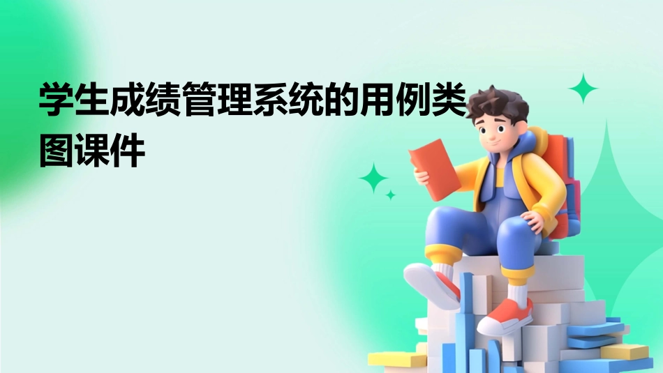 学生成绩管理系统的用例类图课件_第1页